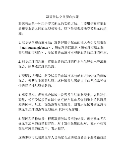 凝聚胺法交叉配血步骤