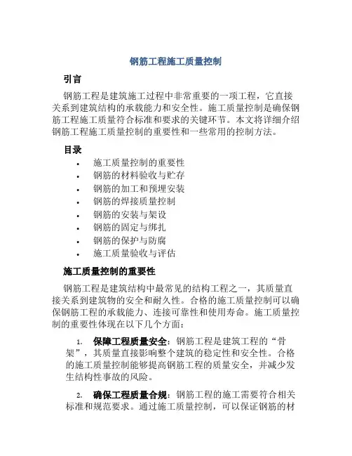 钢筋工程施工质量控制