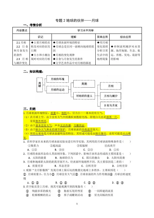 (上海地理合格考专用)专题2 地球的伙伴-月球 (学生用)