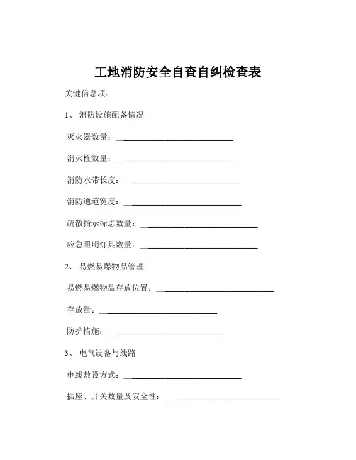 工地消防安全自查自纠检查表