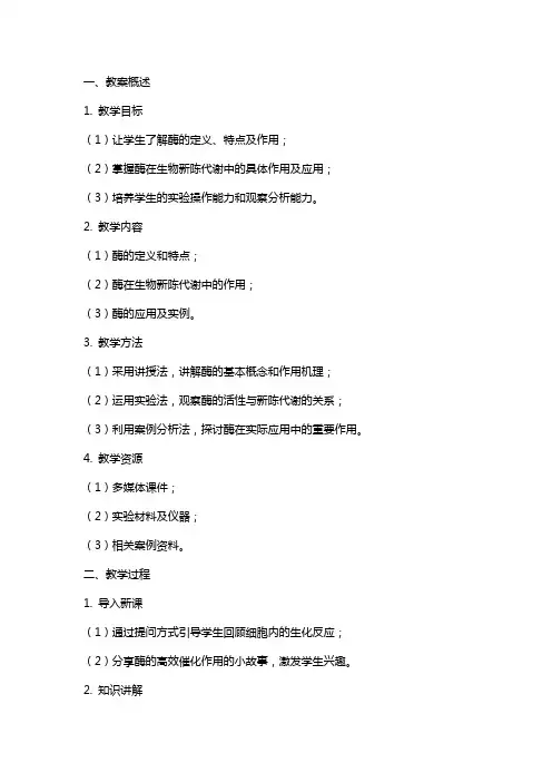 酶在生物新陈代谢中的作用全教案