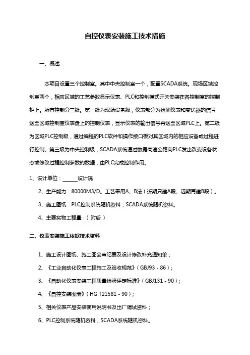 自控仪表安装施工技术措施