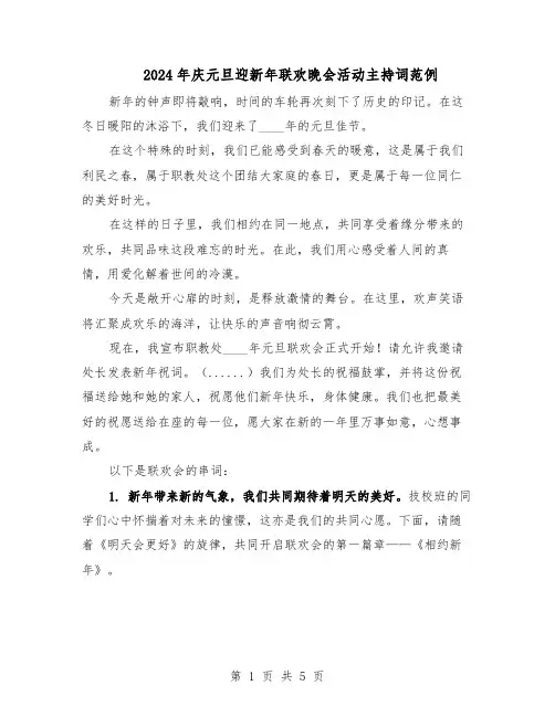 2024年庆元旦迎新年联欢晚会活动主持词范例（二篇）
