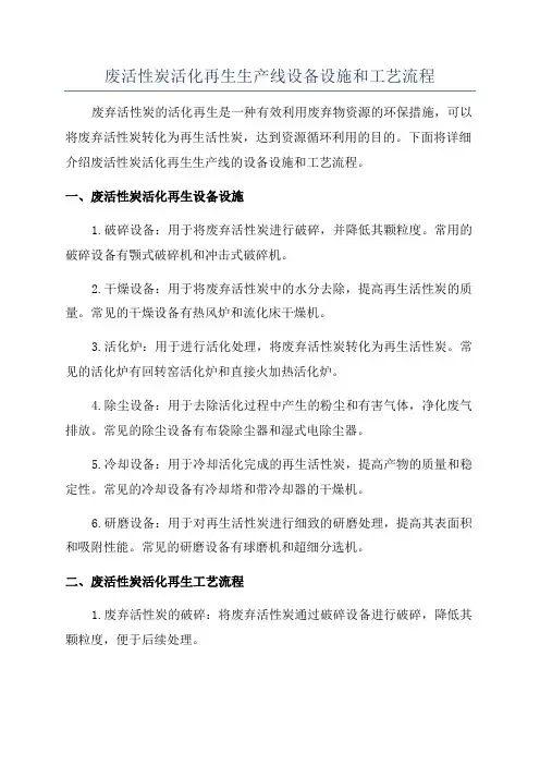 废活性炭活化再生生产线设备设施和工艺流程