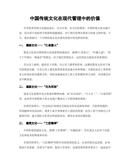 中国传统文化在现代管理中的价值