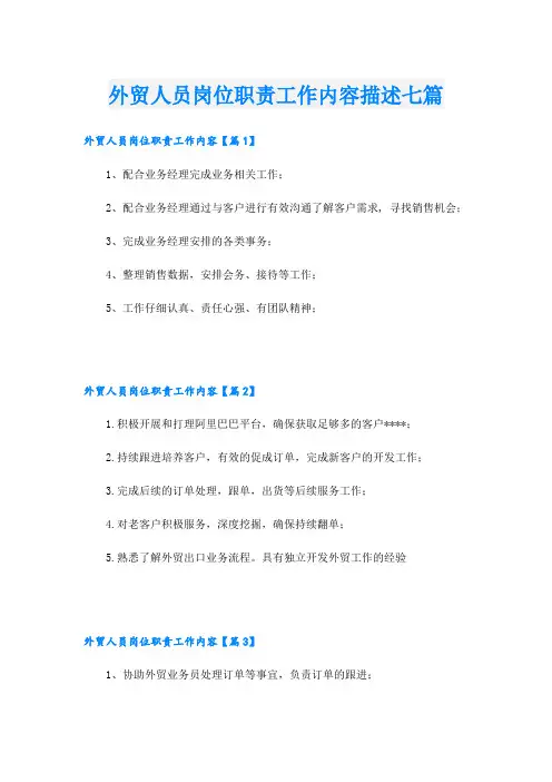 外贸人员岗位职责工作内容描述七篇