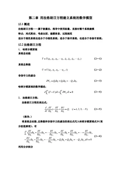 第二章用拉格朗日方程建立系统数学模型 