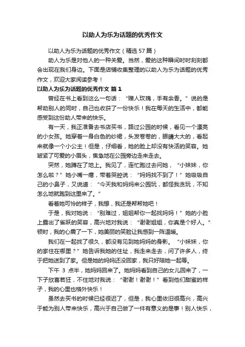 以助人为乐为话题的优秀作文