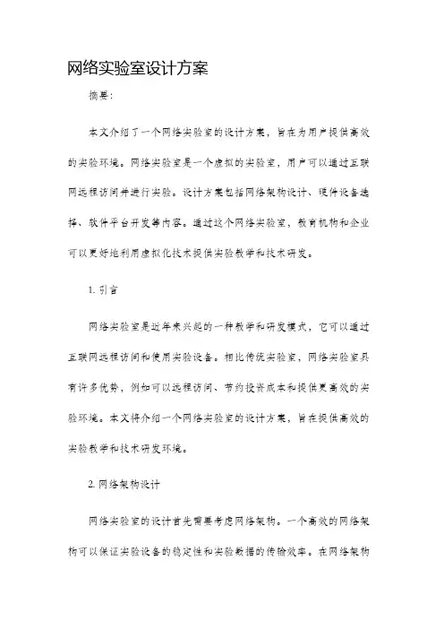 网络实验室设计方案