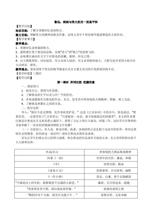 人教版高中语文中外传记作品选读《读  第二课 鲁迅：深刻与伟大的另一面是平和》优质课教案_22