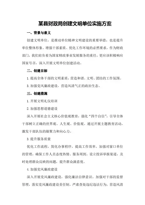 某县财政局创建文明单位实施方案