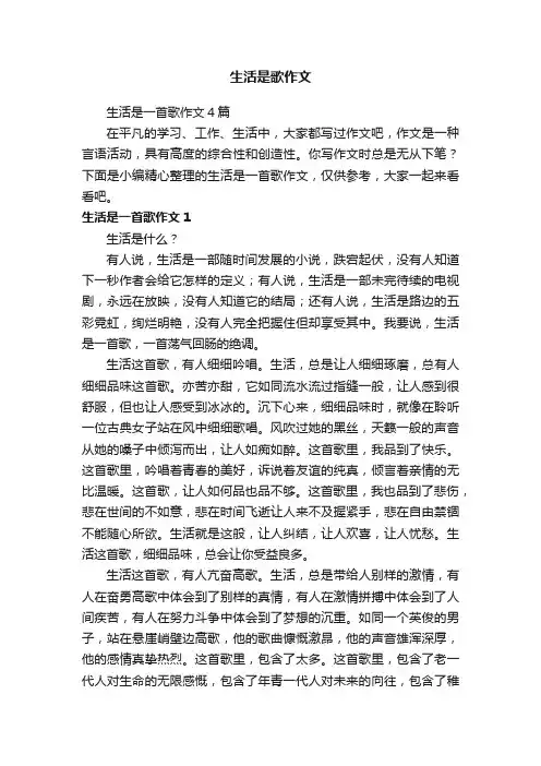 生活是歌作文