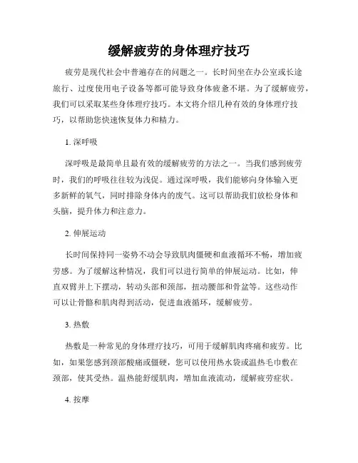 缓解疲劳的身体理疗技巧