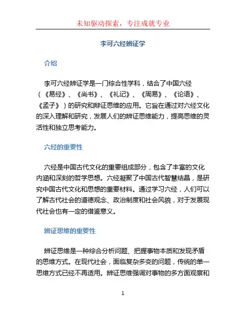 李可六经辨证学