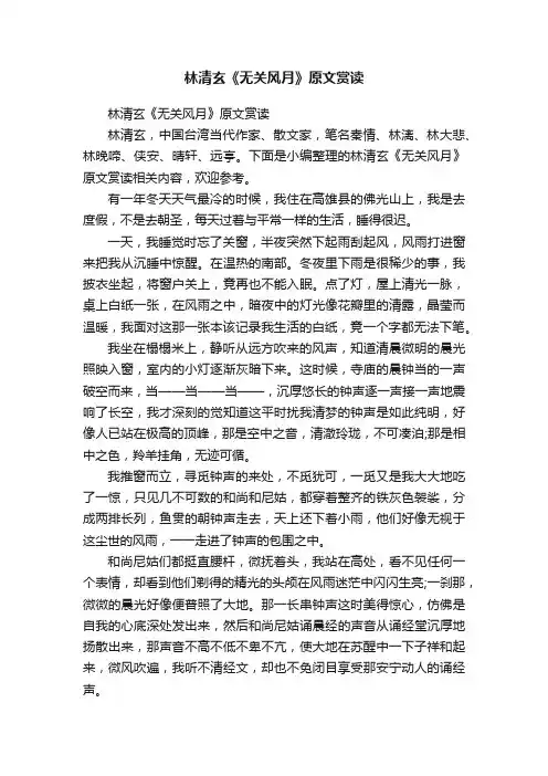 林清玄《无关风月》原文赏读
