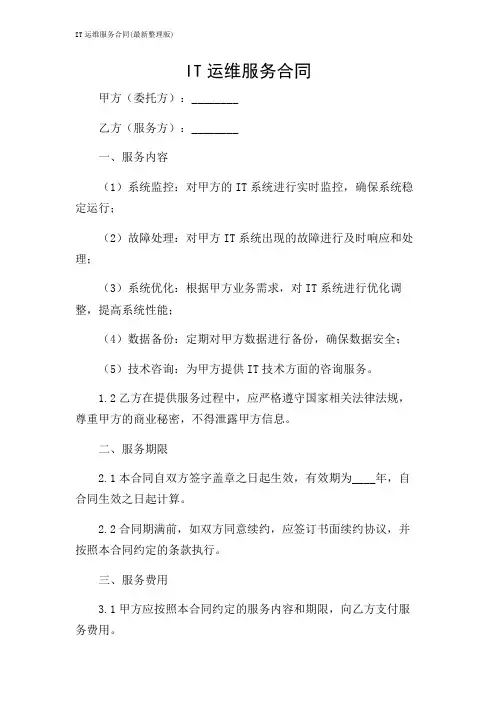 IT运维服务合同(最新整理版)