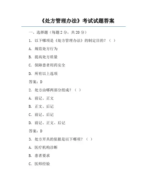 《处方管理办法》考试试题答案