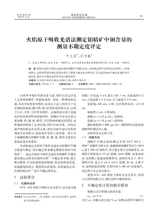 火焰原子吸收光谱法测定钼精矿中铜含量的测量不确定度评定