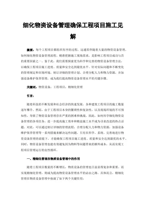 细化物资设备管理确保工程项目施工见解