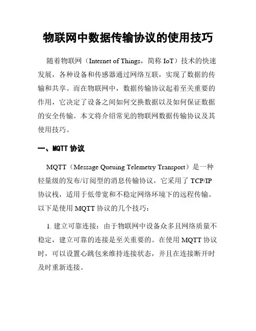 物联网中数据传输协议的使用技巧