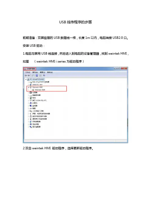 威纶通触摸屏USB线传程序
