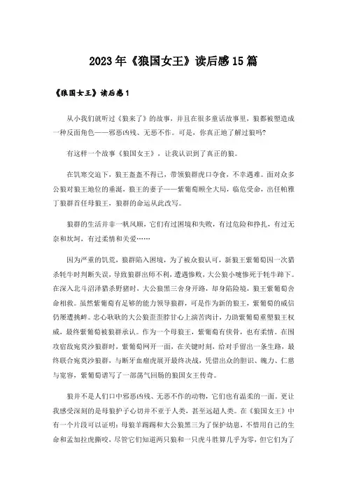 2023年《狼国女王》读后感15篇