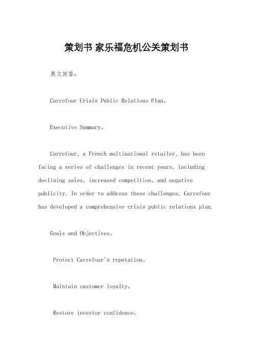 策划书 家乐福危机公关策划书