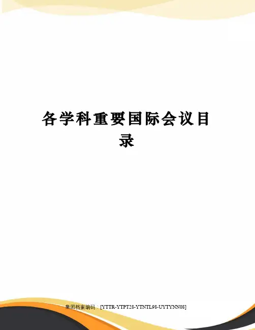 各学科重要国际会议目录修订稿