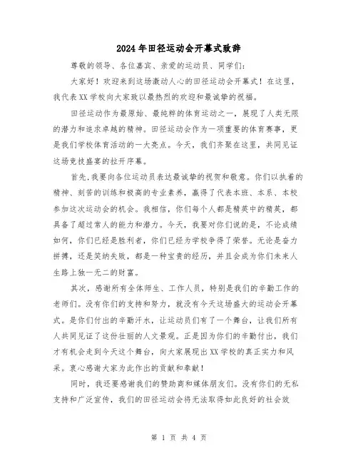 2024年田径运动会开幕式致辞(2篇)
