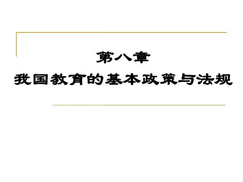 第8章   我国教育的基本政策与法规