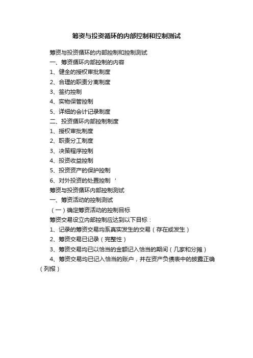 筹资与投资循环的内部控制和控制测试