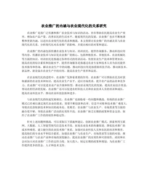 农业推广的内涵与农业现代化的关系研究