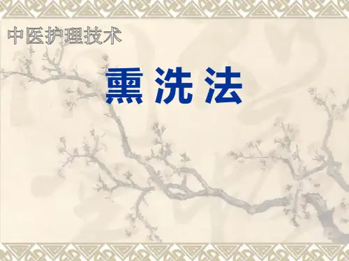 熏洗法