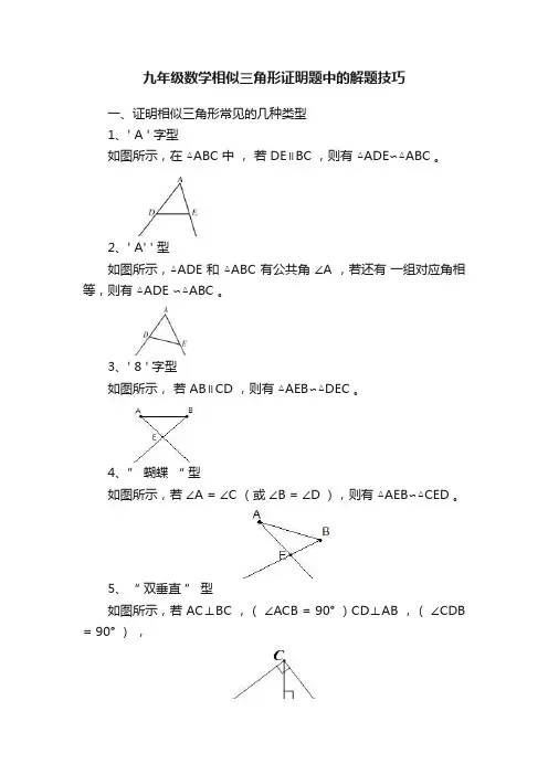 九年级数学相似三角形证明题中的解题技巧