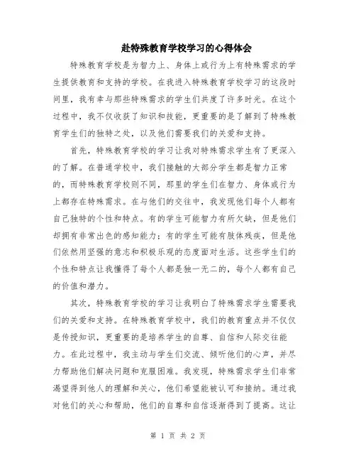 赴特殊教育学校学习的心得体会