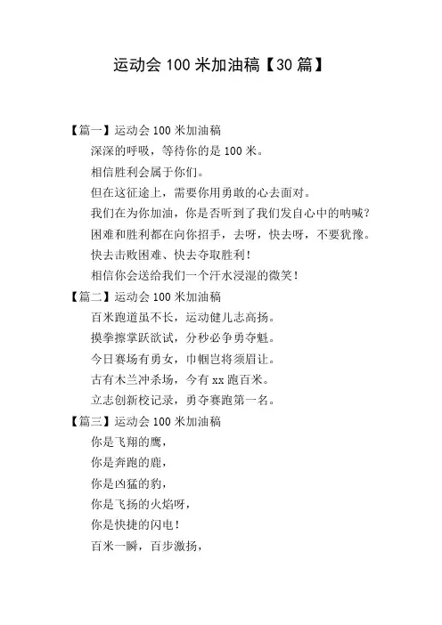运动会100米加油稿【30篇】