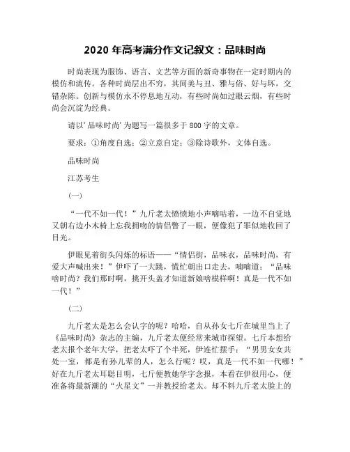 2020年高考满分作文记叙文：品味时尚