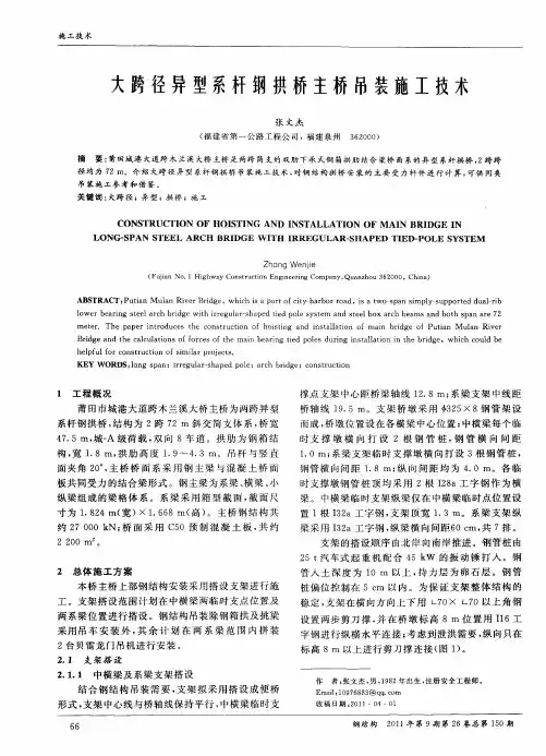 大跨径异型系杆钢拱桥主桥吊装施工技术