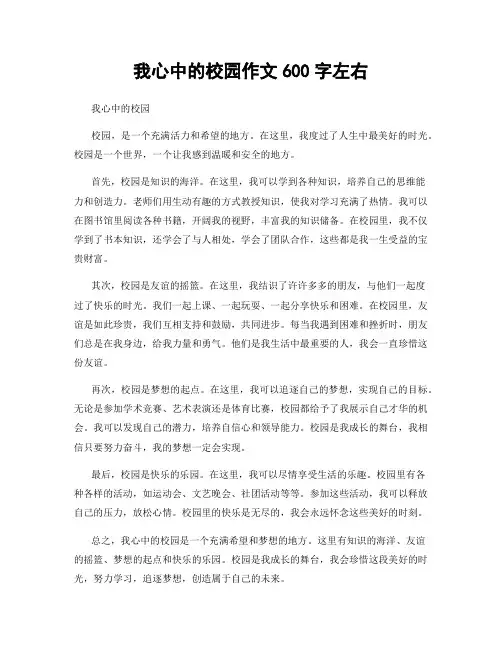 我心中的校园作文600字左右