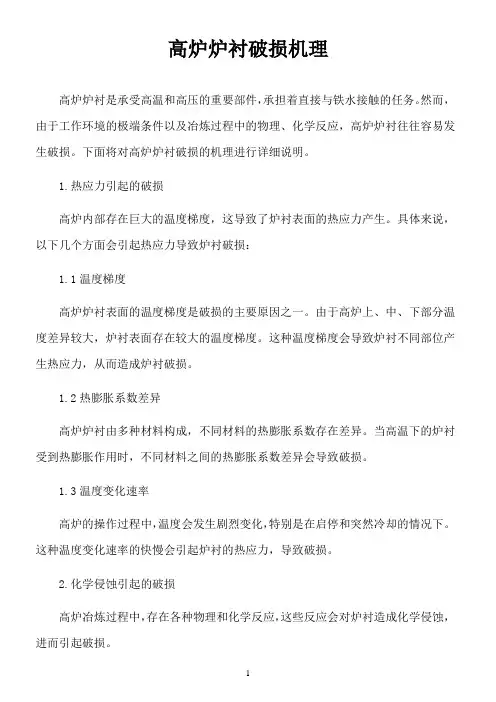高炉炉衬破损机理