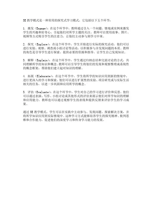 简述5e教学模式的操作环节