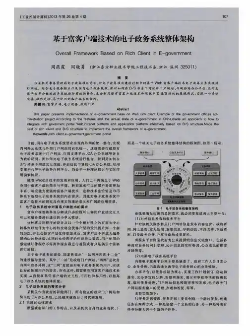 基于富客户端技术的电子政务系统整体架构