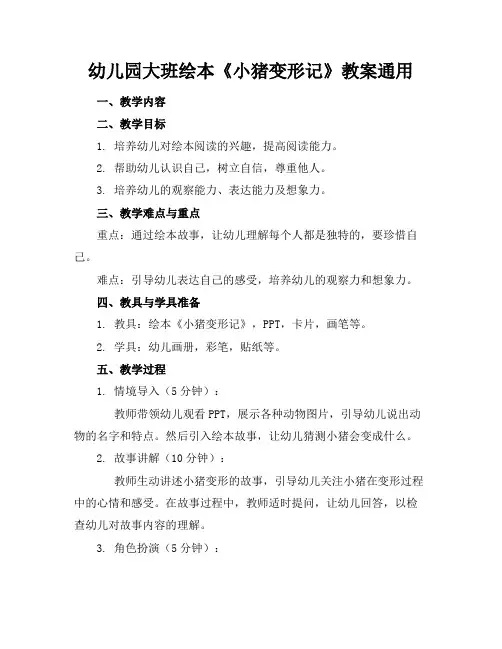 幼儿园大班绘本《小猪变形记》教案通用