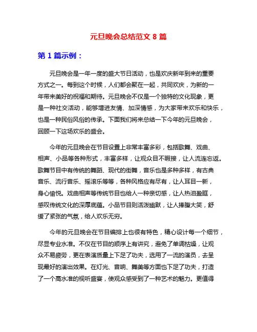 元旦晚会总结范文8篇