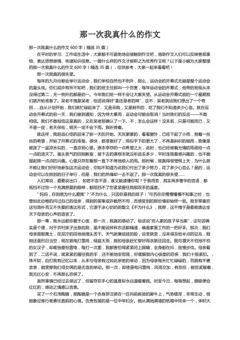 那一次我真什么的作文600字（精选35篇）