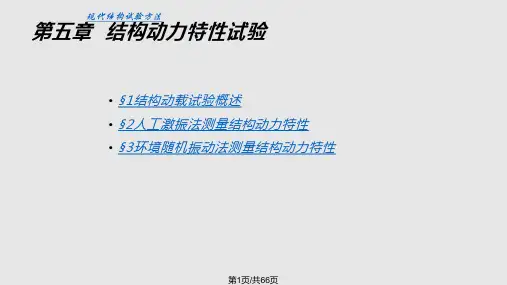 结构动力特性试验分析PPT课件