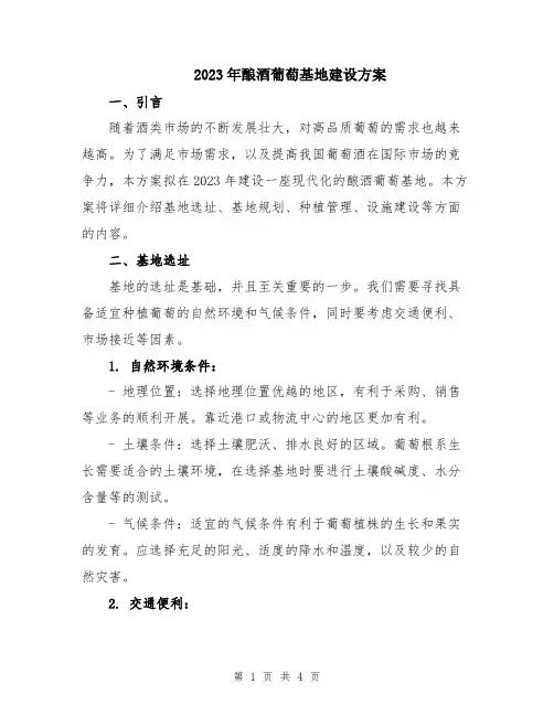2023年酿酒葡萄基地建设方案