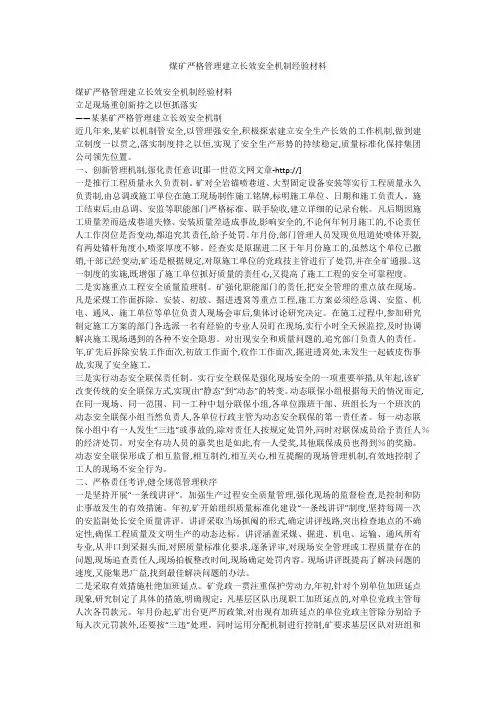 煤矿严格管理建立长效安全机制经验材料