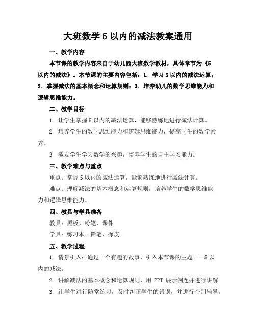 大班数学5以内的减法教案通用