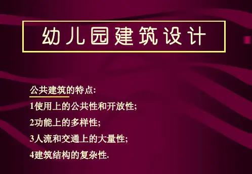 幼儿园设计经典精品PPT课件